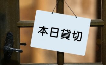 本　日　貸　切