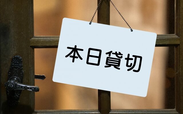 本　日　貸　切